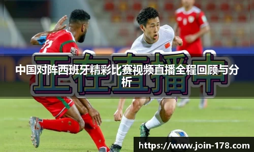 中国对阵西班牙精彩比赛视频直播全程回顾与分析