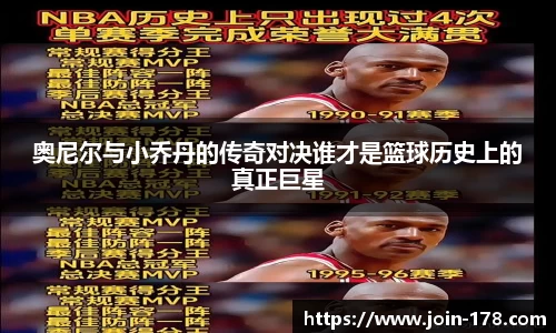 奥尼尔与小乔丹的传奇对决谁才是篮球历史上的真正巨星