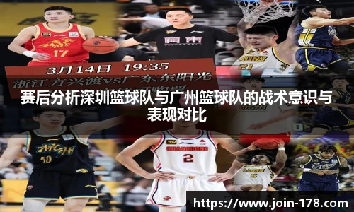 赛后分析深圳篮球队与广州篮球队的战术意识与表现对比