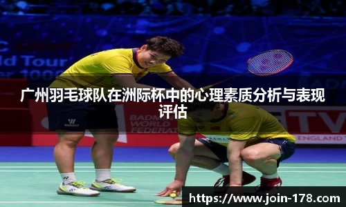 广州羽毛球队在洲际杯中的心理素质分析与表现评估