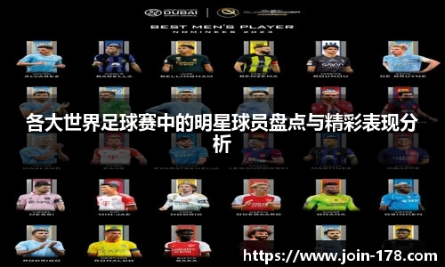 各大世界足球赛中的明星球员盘点与精彩表现分析