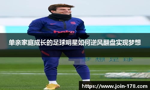 单亲家庭成长的足球明星如何逆风翻盘实现梦想