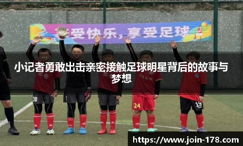 小记者勇敢出击亲密接触足球明星背后的故事与梦想